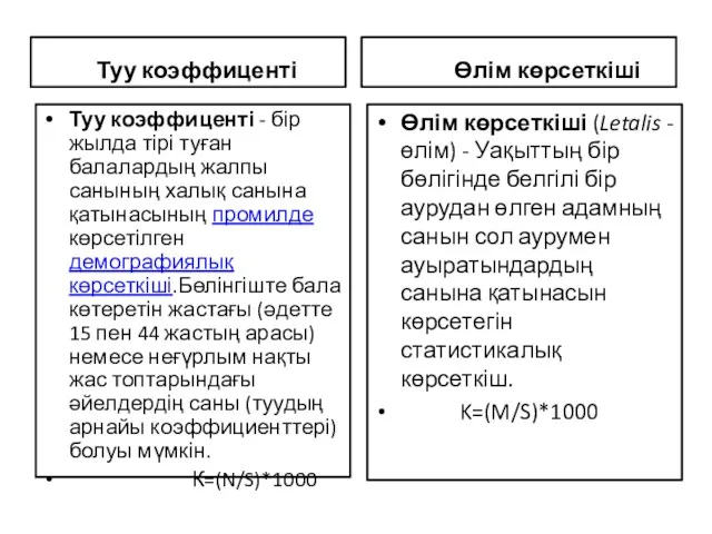 Туу коэффиценті Туу коэффиценті - бір жылда тірі туған балалардың жалпы санының халық