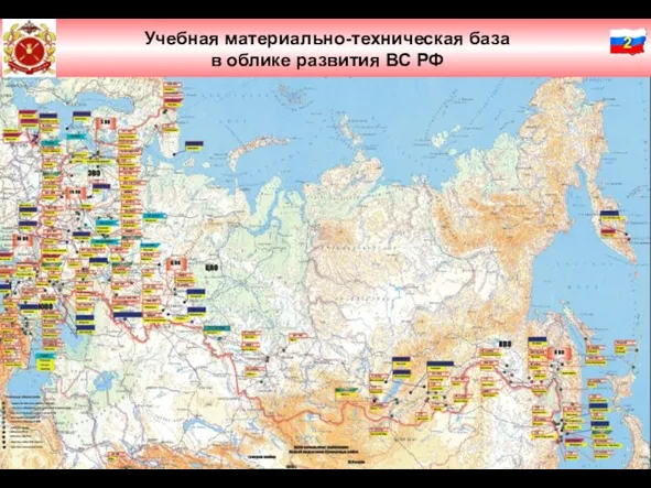 Слайд № 2 Учебная материально-техническая база в облике развития ВС РФ