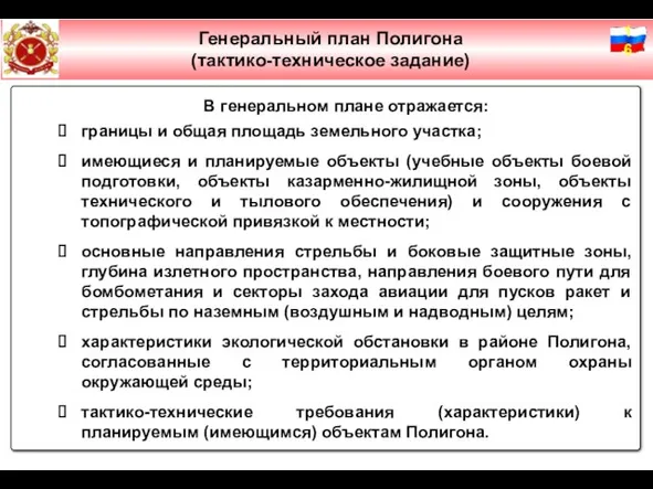 Слайд № 2 Генеральный план Полигона (тактико-техническое задание) В генеральном