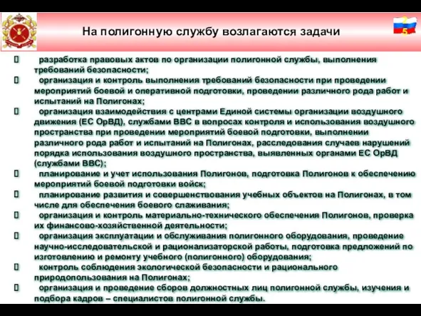 Слайд № 2 На полигонную службу возлагаются задачи разработка правовых