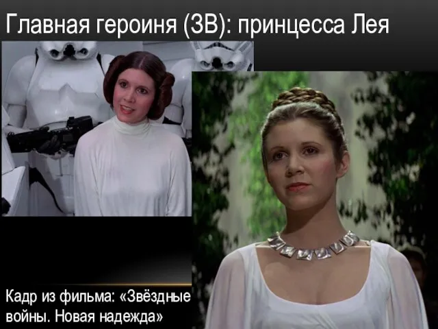 Главная героиня (ЗВ): принцесса Лея Кадр из фильма: «Звёздные войны. Новая надежда»