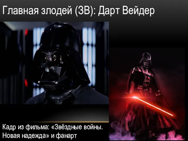 Главная злодей (ЗВ): Дарт Вейдер Кадр из фильма: «Звёздные войны. Новая надежда» и фанарт