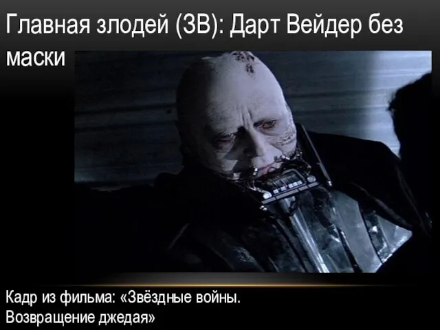 Главная злодей (ЗВ): Дарт Вейдер без маски Кадр из фильма: «Звёздные войны. Возвращение джедая»