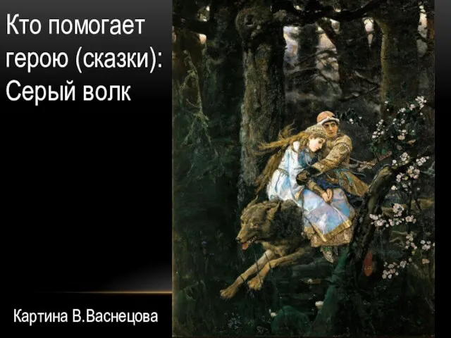 Кто помогает герою (сказки): Серый волк Картина В.Васнецова