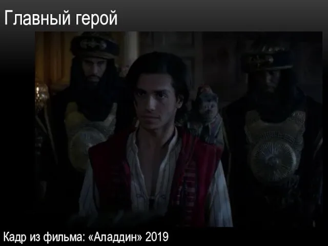 Главный герой Кадр из фильма: «Аладдин» 2019