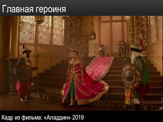 Главная героиня Кадр из фильма: «Аладдин» 2019