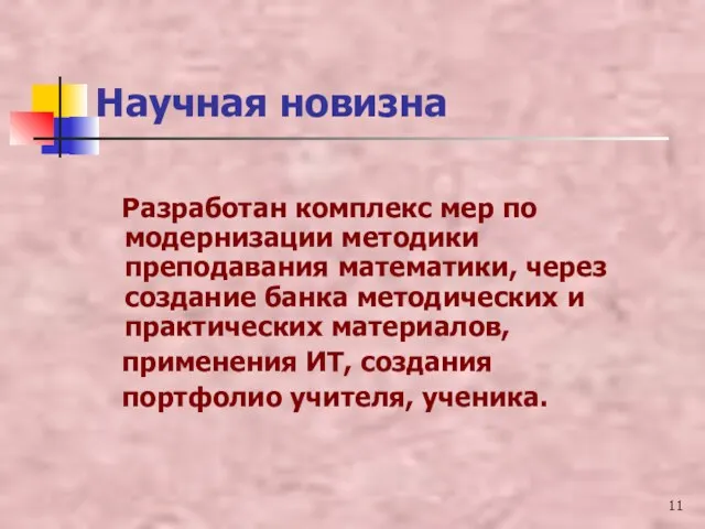 Научная новизна Разработан комплекс мер по модернизации методики преподавания математики, через создание банка