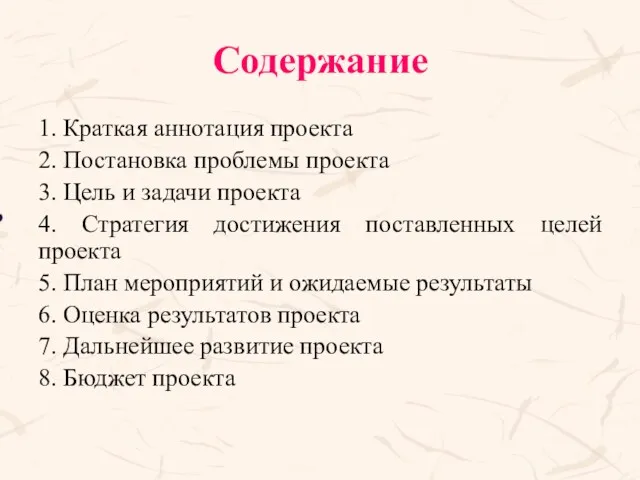 Содержание 1. Краткая аннотация проекта 2. Постановка проблемы проекта 3.