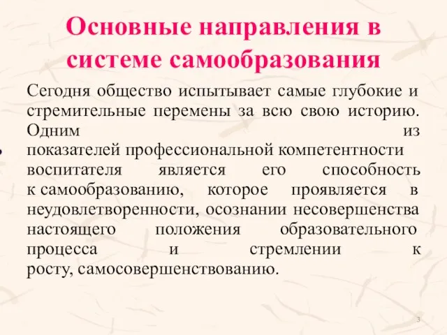 Основные направления в системе самообразования Сегодня общество испытывает самые глубокие