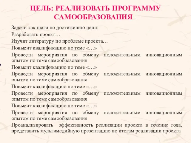 ЦЕЛЬ: РЕАЛИЗОВАТЬ ПРОГРАММУ САМООБРАЗОВАНИЯ… Задачи как шаги по достижению цели: