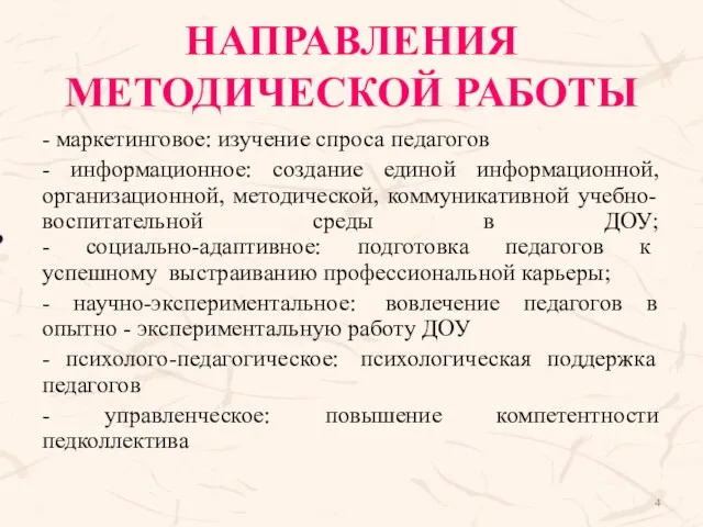 НАПРАВЛЕНИЯ МЕТОДИЧЕСКОЙ РАБОТЫ - маркетинговое: изучение спроса педагогов - информационное: