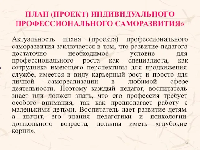 ПЛАН (ПРОЕКТ) ИНДИВИДУАЛЬНОГО ПРОФЕССИОНАЛЬНОГО САМОРАЗВИТИЯ» Актуальность плана (проекта) профессионального саморазвития