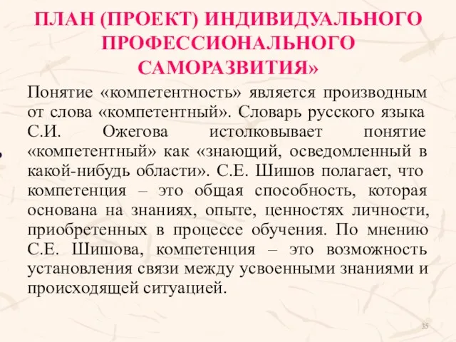 ПЛАН (ПРОЕКТ) ИНДИВИДУАЛЬНОГО ПРОФЕССИОНАЛЬНОГО САМОРАЗВИТИЯ» Понятие «компетентность» является производным от