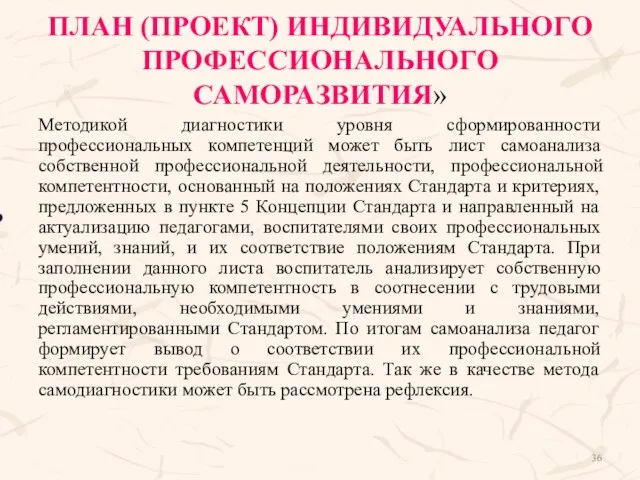 ПЛАН (ПРОЕКТ) ИНДИВИДУАЛЬНОГО ПРОФЕССИОНАЛЬНОГО САМОРАЗВИТИЯ» Методикой диагностики уровня сформированности профессиональных