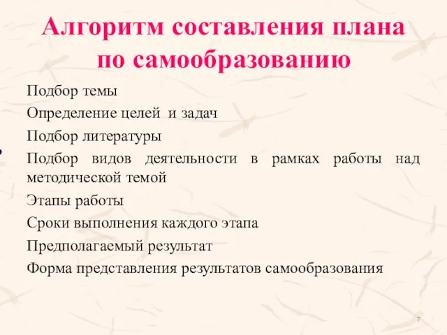 Алгоритм составления плана по самообразованию Подбор темы Определение целей и