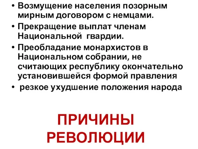 Возмущение населения позорным мирным договором с немцами. Прекращение выплат членам