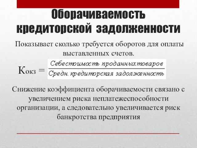 Оборачиваемость кредиторской задолженности Показывает сколько требуется оборотов для оплаты выставленных