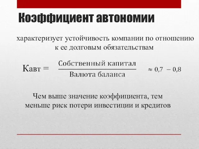 Коэффициент автономии Кавт = характеризует устойчивость компании по отношению к