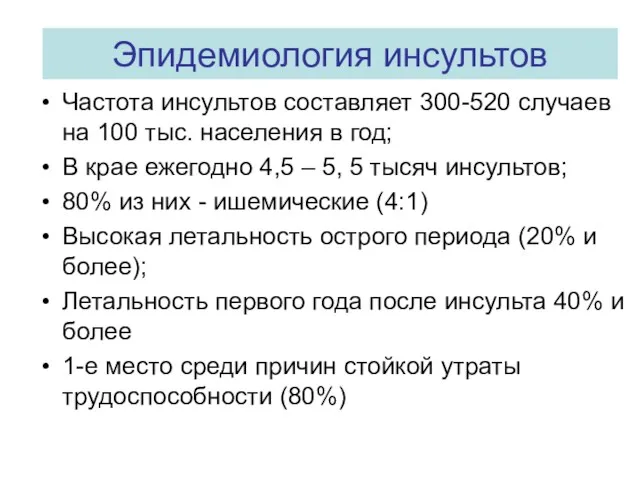 Эпидемиология инсультов Частота инсультов составляет 300-520 случаев на 100 тыс.