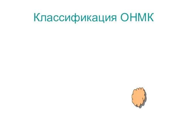 Классификация ОНМК