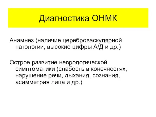 Диагностика ОНМК Анамнез (наличие цереброваскулярной патологии, высокие цифры А/Д и