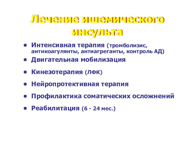 Лечение ишемического инсульта Интенсивная терапия (тромболизис, антикоагулянты, антиагреганты, контроль АД)