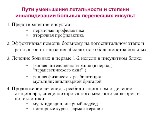 Пути уменьшения летальности и степени инвалидизации больных перенесших инсульт 1.