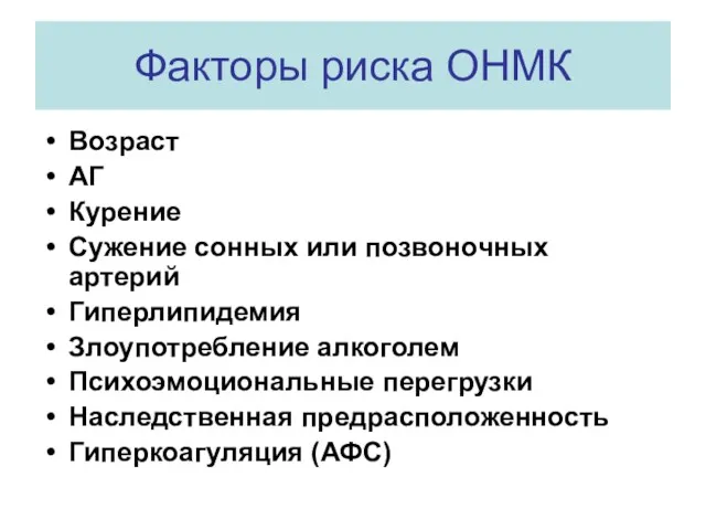 Факторы риска ОНМК Возраст АГ Курение Сужение сонных или позвоночных артерий Гиперлипидемия Злоупотребление