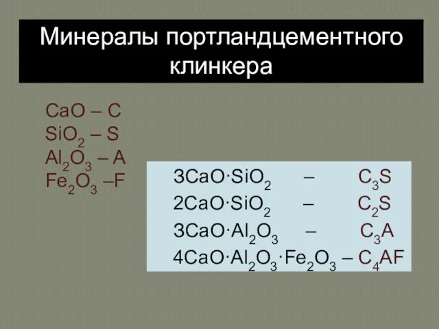 Минералы портландцементного клинкера ЗСаО·SiO2 – C3S 2СаО·SiO2 – C2S ЗСаО·Al2O3