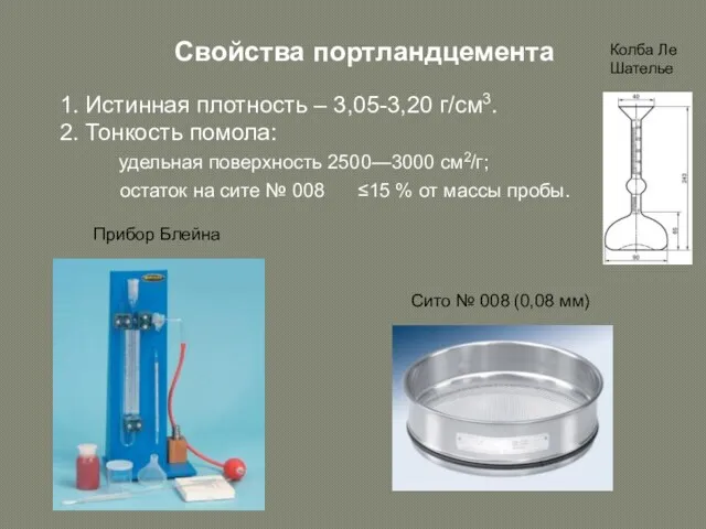 Свойства портландцемента 1. Истинная плотность – 3,05-3,20 г/см3. 2. Тонкость