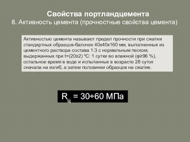 Свойства портландцемента 8. Активность цемента (прочностные свойства цемента) Активностью цемента