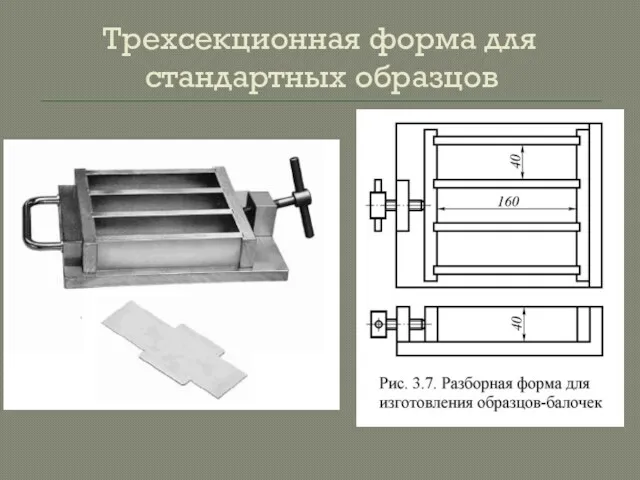 Трехсекционная форма для стандартных образцов