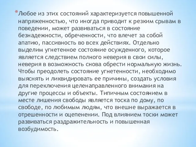 Любое из этих состояний характеризуется повышенной напряженностью, что иногда приводит