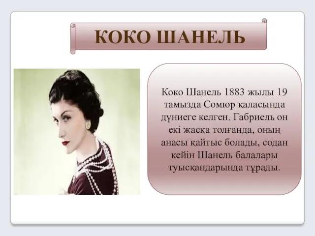 КОКО ШАНЕЛЬ Коко Шанель 1883 жылы 19 тамызда Сомюр қаласында