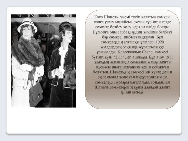 Коко Шанель үнемі түсіп қалатын сөмкені қолға ұстау ыңғайсыз екенін