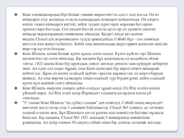 Коко алғашқылардың бірі болып тамаша маркетингтік әдісті іске қосты. Ол