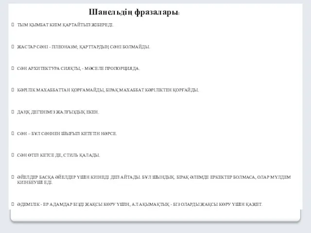 Шанельдің фразалары: ТЫМ ҚЫМБАТ КИІМ ҚАРТАЙТЫП ЖІБЕРЕДІ. ЖАСТАР СӘНІ -