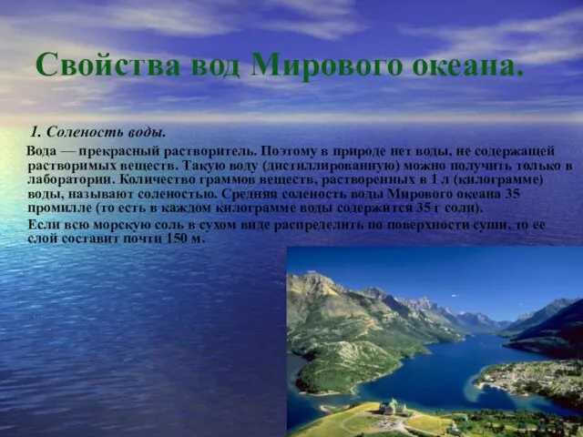 Свойства вод Мирового океана. 1. Соленость воды. Вода — прекрасный