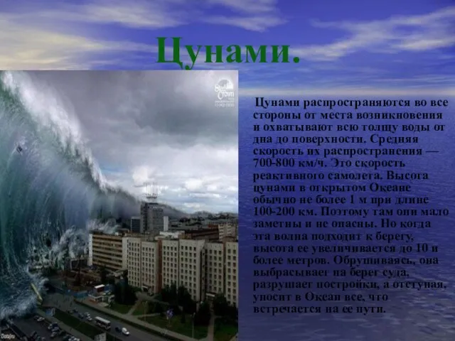 Цунами. Цунами распространяются во все стороны от места возникновения и