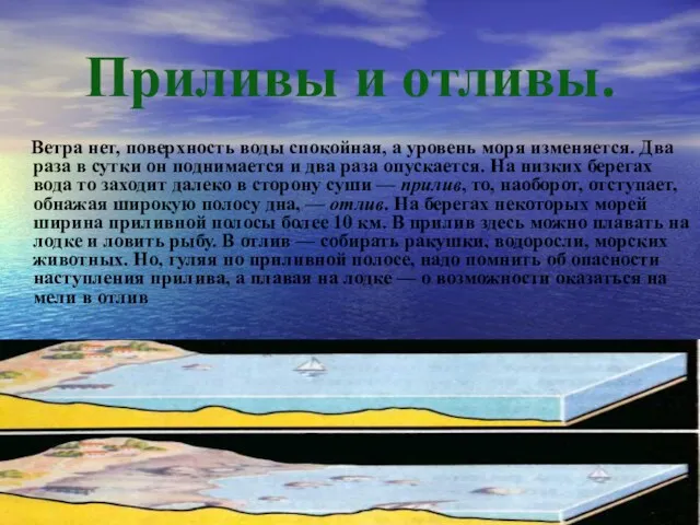 Приливы и отливы. Ветра нет, поверхность воды спокойная, а уровень