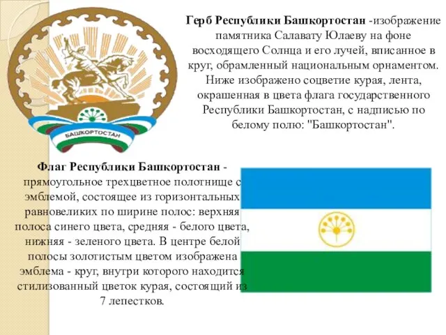 Герб Республики Башкортостан -изображение памятника Салавату Юлаеву на фоне восходящего