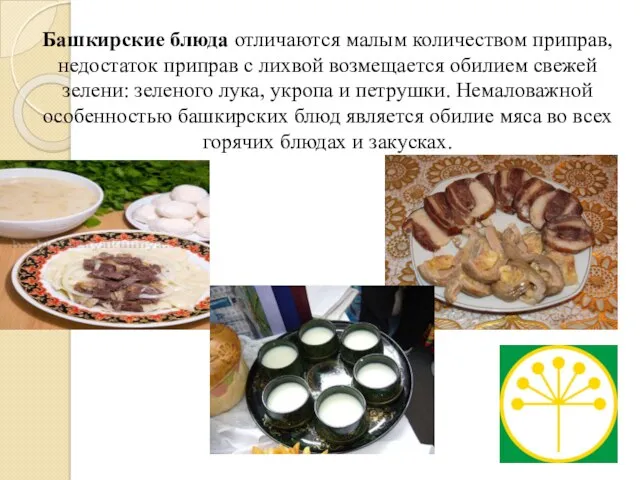 Башкирские блюда отличаются малым количеством приправ,недостаток приправ с лихвой возмещается