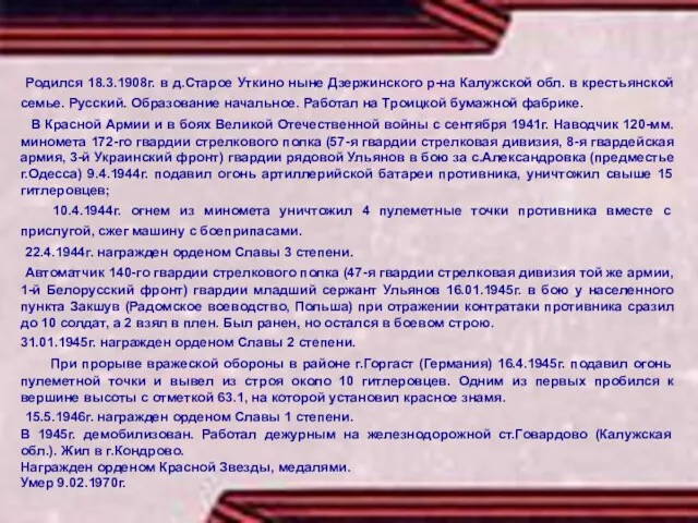 Родился 18.3.1908г. в д.Старое Уткино ныне Дзержинского р-на Калужской обл.