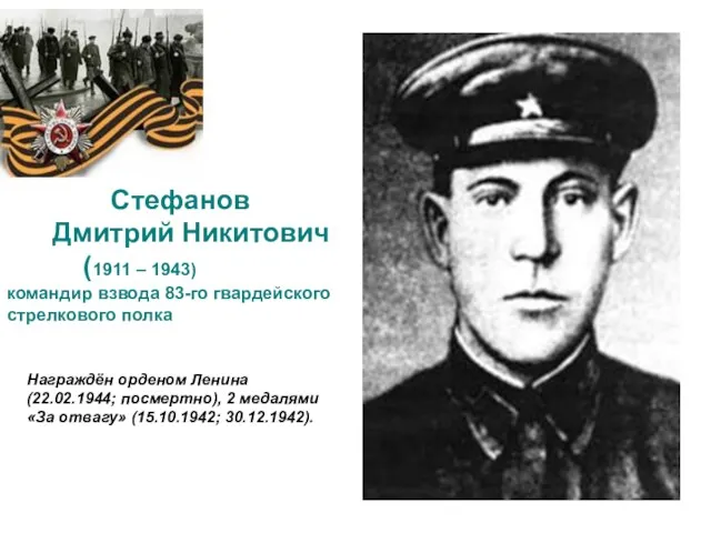 Стефанов Дмитрий Никитович (1911 – 1943) командир взвода 83-го гвардейского