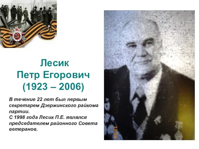 Лесик Петр Егорович (1923 – 2006) В течение 22 лет