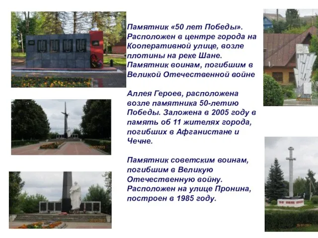 Памятник «50 лет Победы». Расположен в центре города на Кооперативной