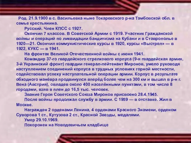 Род. 21.9.1900 в с. Васильевка ныне Токаревского р-на Тамбовской обл.