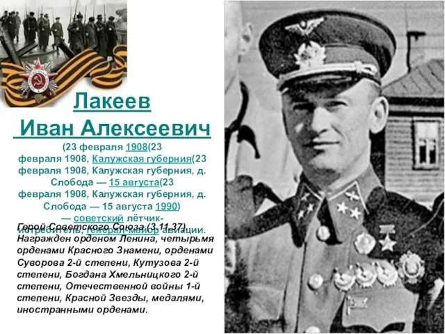Лакеев Иван Алексеевич (23 февраля 1908(23 февраля 1908, Калужская губерния(23
