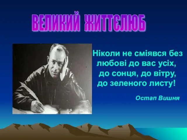 ВЕЛИКИЙ ЖИТТЄЛЮБ Ніколи не сміявся без любові до вас усіх,