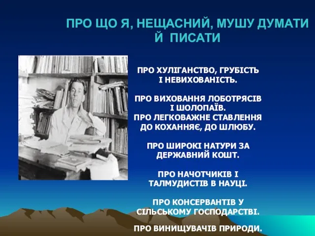 ПРО ЩО Я, НЕЩАСНИЙ, МУШУ ДУМАТИ Й ПИСАТИ ПРО ХУЛІГАНСТВО,